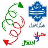 ثبت درخواست مهمان و انتقال در بین آموزشکده‌ها/دانشکده‌های دانشگاه ملی مهارت در سامانه بوستان هم‌اکنون در دسترس قرار دارد.