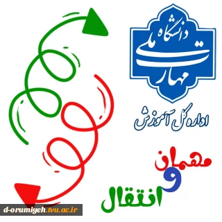 ثبت درخواست مهمان و انتقال در بین آموزشکده‌ها/دانشکده‌های دانشگاه ملی مهارت در سامانه بوستان هم‌اکنون در دسترس قرار دارد.