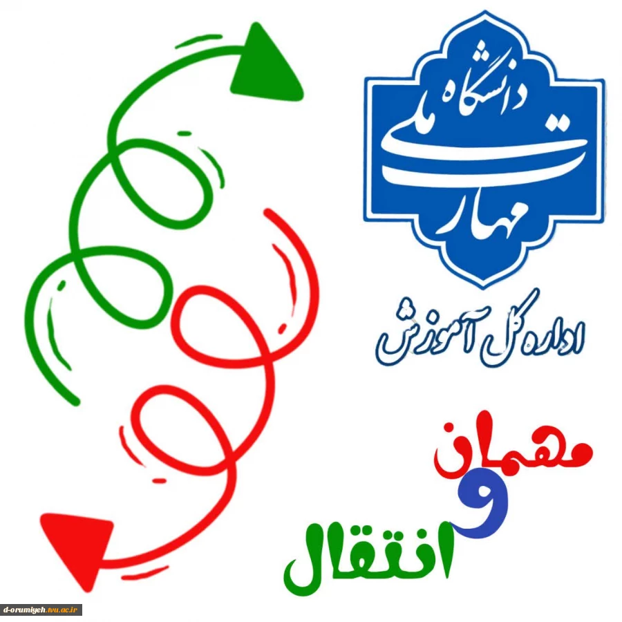 ثبت درخواست مهمان و انتقال در بین آموزشکده‌ها/دانشکده‌های دانشگاه ملی مهارت در سامانه بوستان هم‌اکنون در دسترس قرار دارد.
 2