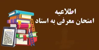 اطلاعیّه‌ی معرفی به استاد (تکدرس) نیمسال ۰۵۱