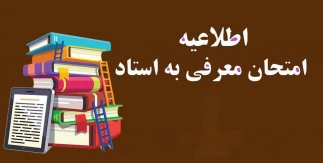 اطلاعیّه‌ی معرفی به استاد (تکدرس) نیمسال ۰۵۱