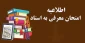 اطلاعیّه‌ی معرفی به استاد (تکدرس) نیمسال ۰۵۱