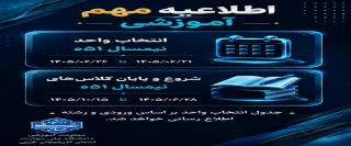 اطلاعیه آموزشی
