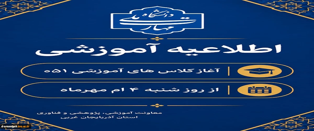 موضوع: زمان آغاز کلاس‌های نیمسال اول سال تحصیلی ۱۴۰۶-۱۴۰۵
