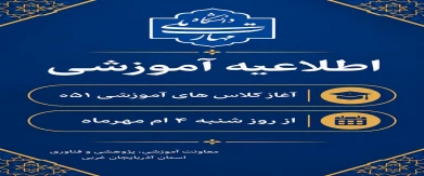 موضوع: زمان آغاز کلاس‌های نیمسال اول سال تحصیلی ۱۴۰۶-۱۴۰۵