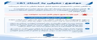 اطلاعیه معرفی به استاد