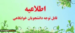اطلاعیه شماره 2  پیش ثبت نام خوابگاه