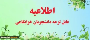 اطلاعیه شماره 2  پیش ثبت نام خوابگاه