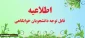 اطلاعیه شماره 2  پیش ثبت نام خوابگاه