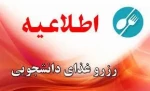 اطلاعیه سلف سرویس دانشگاه ملی مهارت استان آذربایجان غربی 2