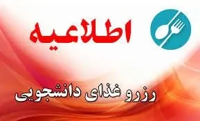 اطلاعیه سلف سرویس دانشگاه ملی مهارت استان آذربایجان غربی