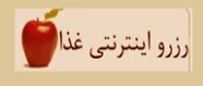 رزرو غذا