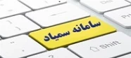 سامانه سمیاد