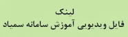 لینک فایل ویدیویی آموزش سامانه سمیاد