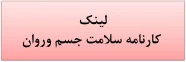 لینک کارنامه سلامت روان