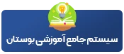 سامانه آموزشی بوستان