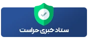 حراست مرکزی
