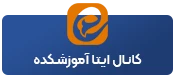 کانال ایتا آموزشکده