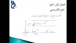 ریاضی عمومی جلسه4 پارت 1 مجیدزاده