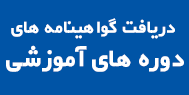 لیست گواهینامه ها 2